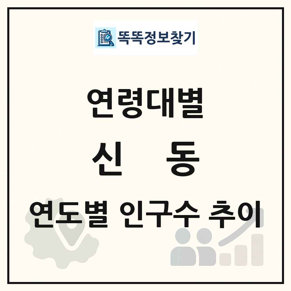 신동 생애주기별 인구수 링크 그림
